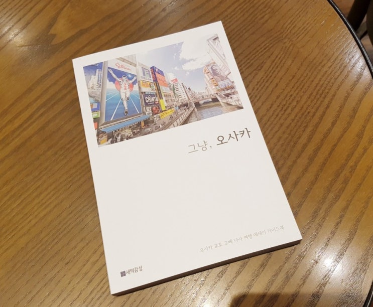 [18/90 - 2019] 그냥, 오사카 / 임성현, 김지선 / 새벽감성 :: 오사카와 근교 도시를 느낄 수 있는 여행 에세이 가이드북