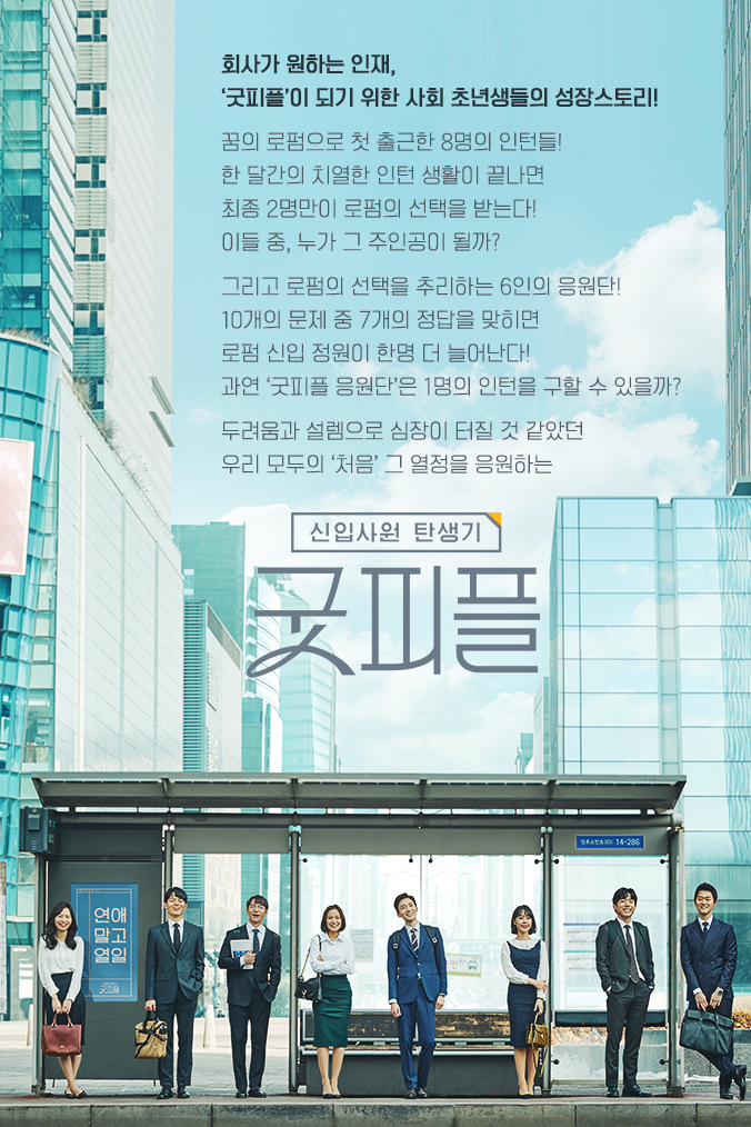  신입사원 탄생기 - 굿피플 신선한구성