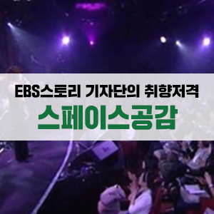  EBS스토리 기자단들의 취향저격 뮤지션을 EBS <스페이스 공감>에서 만난다!