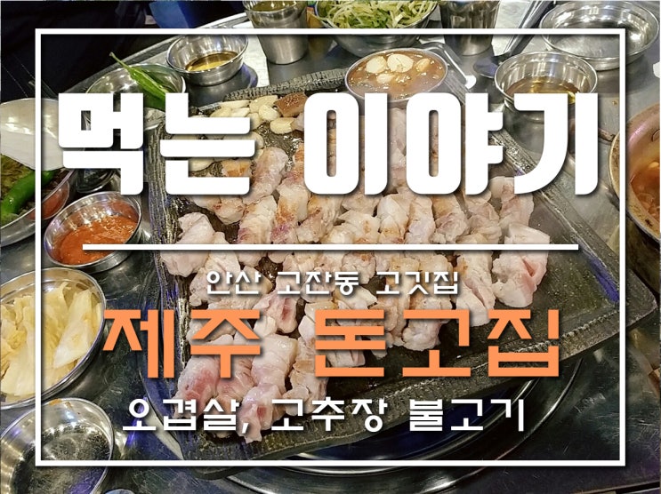  안산 고잔동 고깃집 제주돈고집! 회식장소로 추천!! _ 장모님 생신기념 저녁식사 :D