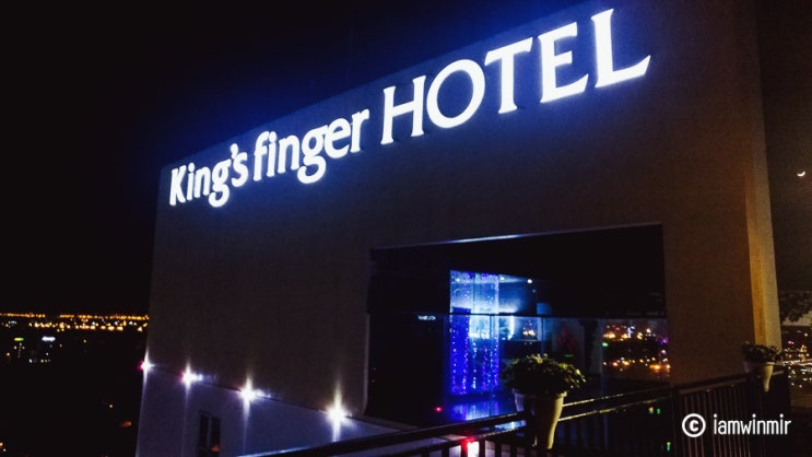 #16, 잠깐 머물기 좋은 다낭 호텔, 킹스 핑커 호텔(King's finger hotel)