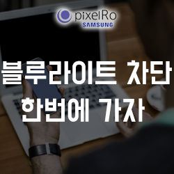  아이폰 블루라이트 차단 효과적인 단 하나의 방법!