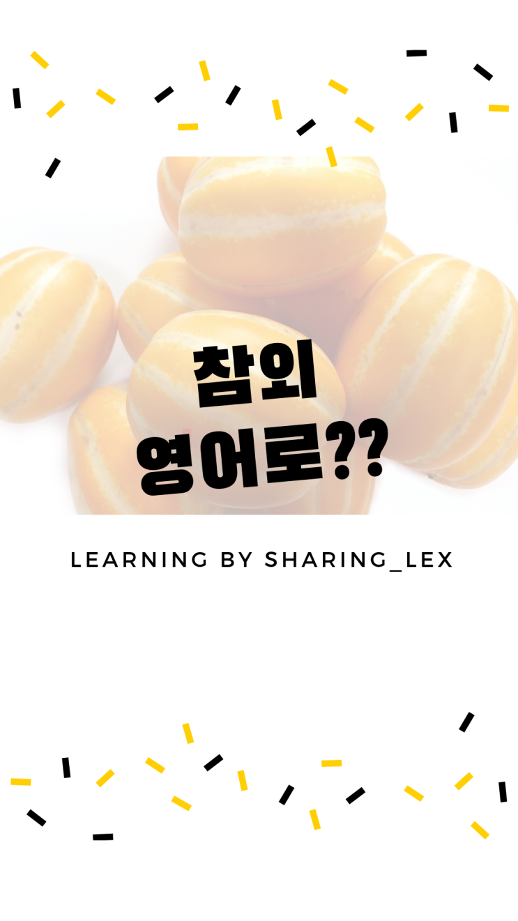  참외는 영어로...? 헐!! 대박