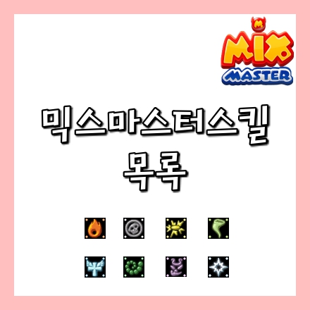  [믹스마스터]스킬배우는 방법과 모든 스킬 정리
