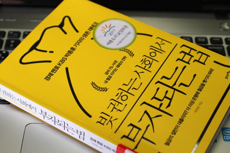  [경제 재테크도서] 빚 권하는 사회에서 부자되는 법 _ 박종훈 / 똑똑한 돈 관리법부터 재테크까지 내 월급 지키는 생존 재테크