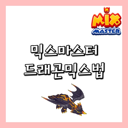  믹스마스터 드래곤 믹스법[2020]