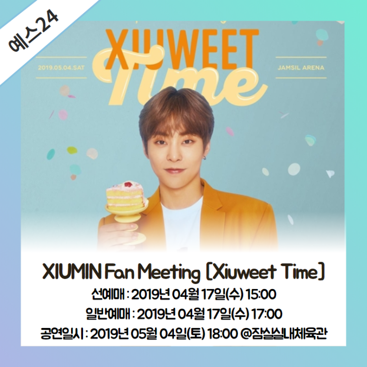 엑소 시우민 팬미팅 티켓팅은 4월17일 예스24티켓에서!