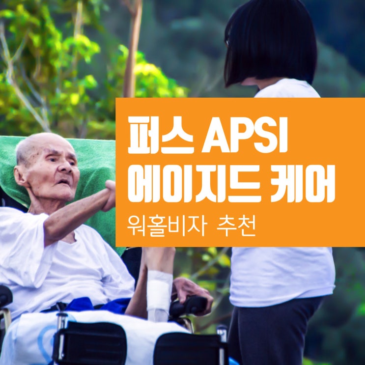  퍼스 노인복지과정 AGED CARE, 14주 단기 과정 : 워킹홀리데이 비자 학생도 가능