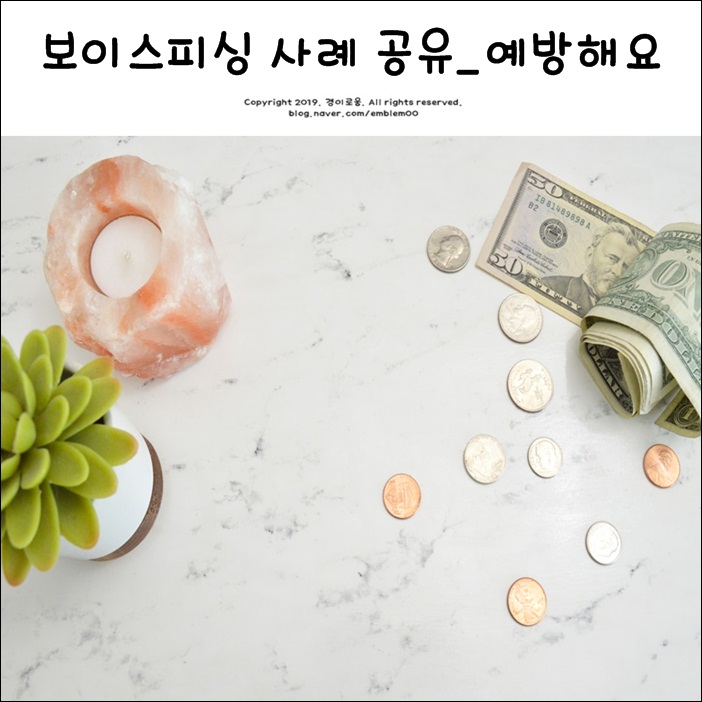 보이스피싱 사례 공유 및 신고_같이 예방해요.