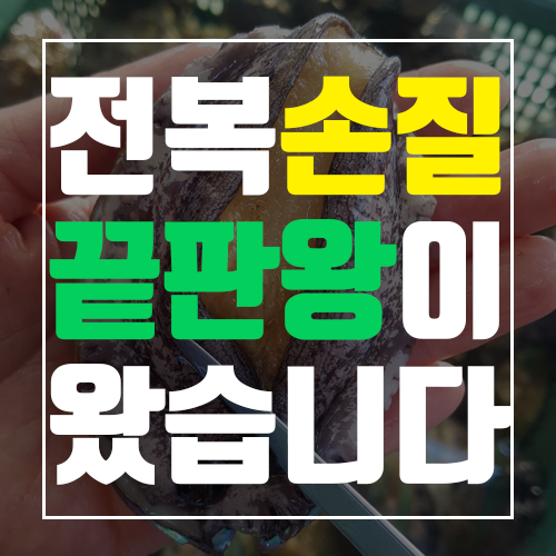  전복 손질법, 완도전복마을이 몽땅 다 알려드립니다
