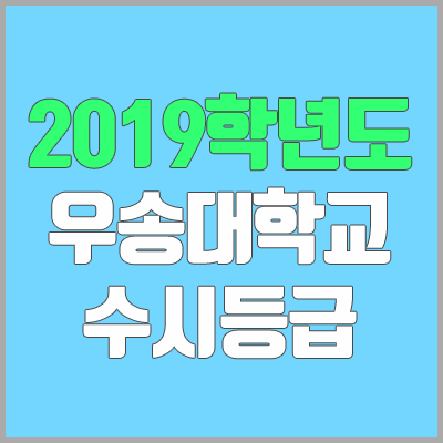 우송대 수시등급 (2019학년도, 경쟁률, 충원, 추합, 예비번호)