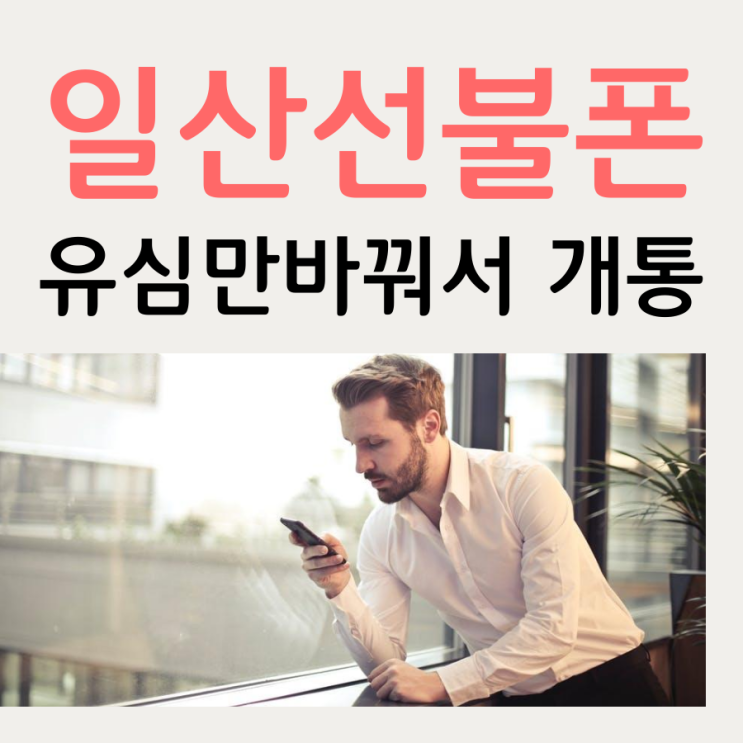  일산선불폰 유심만 바꿔서 개통했어요