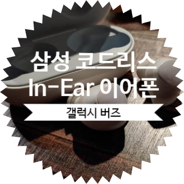  삼성 갤럭시 버즈 후기 그리고 사용법, 에어팟과 비교하면 음질은 어떨까? :: SamSung Galaxy Buds SM-R170