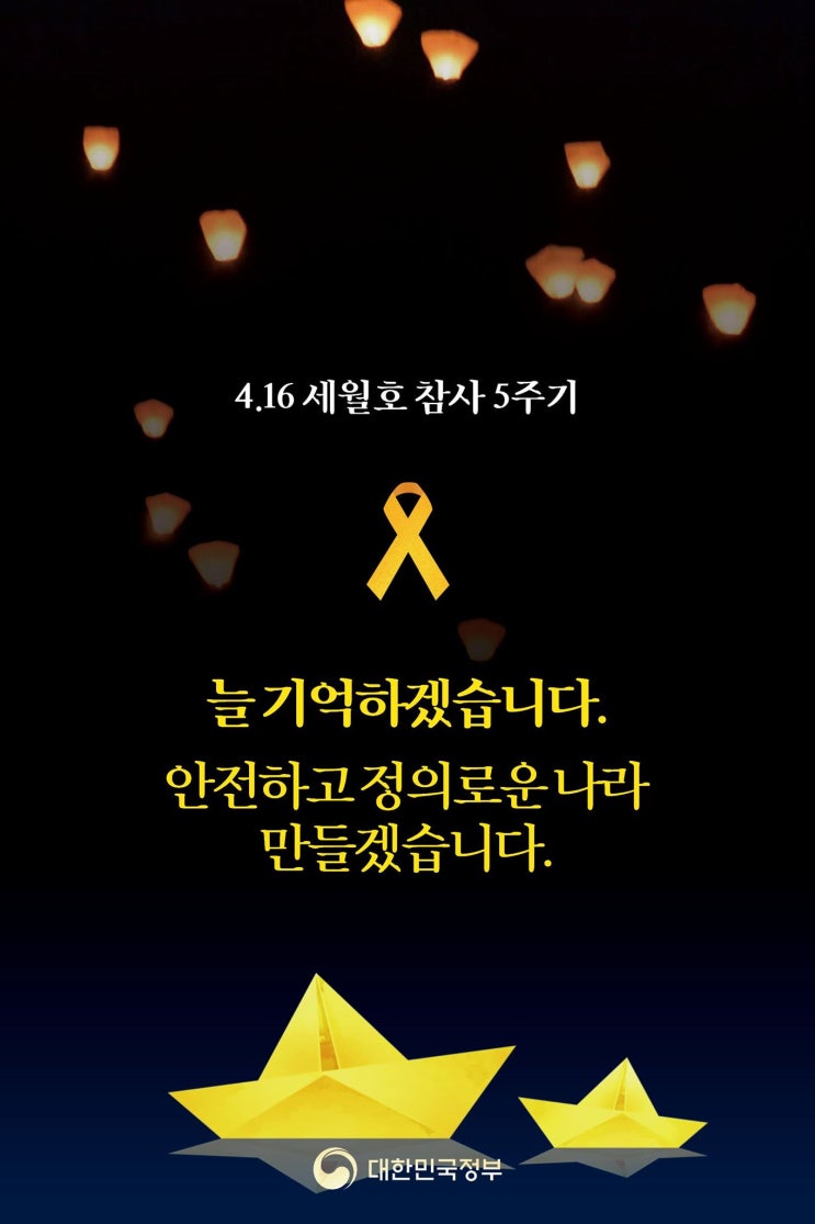  세월호 참사 5주기, 늘 기억하겠습니다