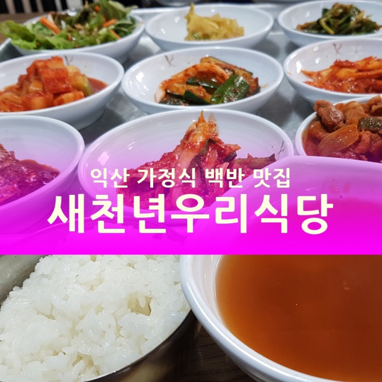  익산 목천동 맛집 새천년우리식당, 가정식 백반=집밥