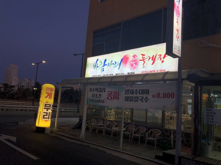  일산 간장게장무한리필 바람아래꽃돌게장