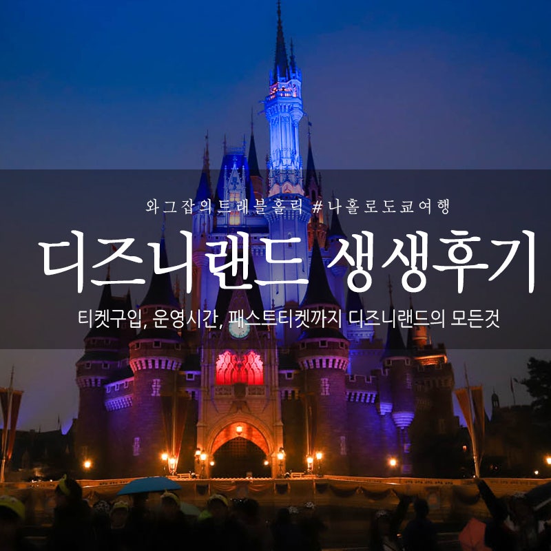 도쿄 디즈니랜드 생생후기! 가는법 디즈니씨 입장권 할인구입, 패스트패스 퍼레이드 입장시간 팝콘통 기념품 정리까지 : 네이버 블로그 도쿄 디즈니랜드 생생후기! 가는법 디즈니씨 입장권 할인구입, 패스트패스 퍼레이드 입장시간 팝콘통 기념품 정리까지 : 네이버 블로그