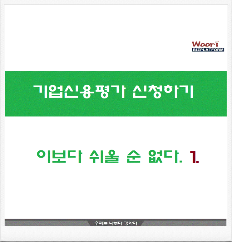  기업신용평가 신청하기_이보다 쉬울 순 없다.1