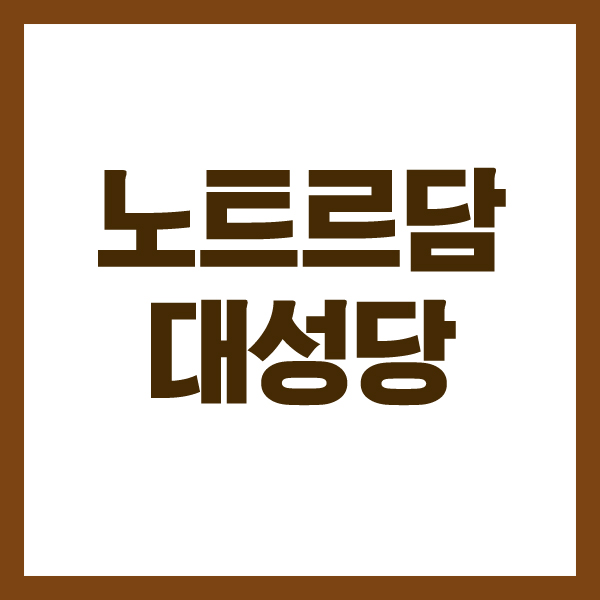 노트르담 대성당 역사, 파리 성당화재에 눈물을 흘리는 시민들
