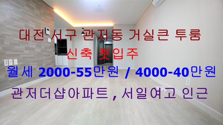 대전 서구 관저동 신축 첫입주 거실큰 투룸 월세,반전세 (서일여고, 관저더샵아파트 인근)