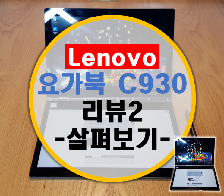 Lenovo 레노버 요가북 C930 리뷰2 –살펴보기-