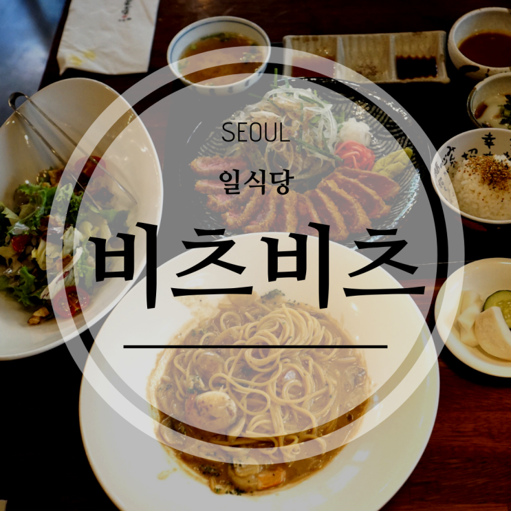  [서울,홍대 맛집] 규카츠와 파스타가 맛있는 비츠비츠 홍대점