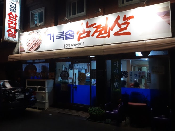  달서구송현동맛집달서구송현동고깃집거북솥삼겹살