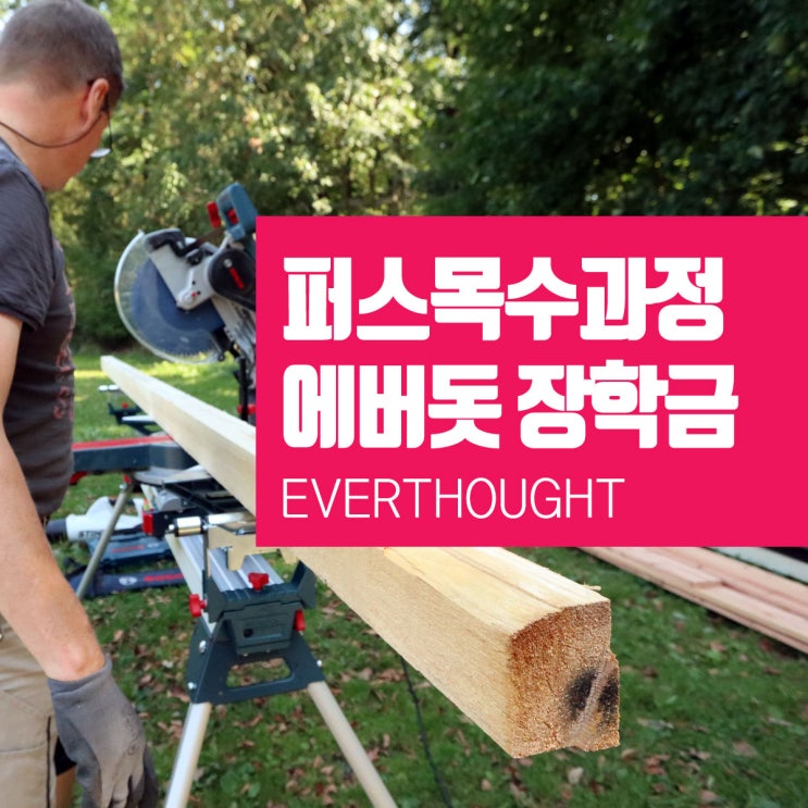  퍼스 카펜터 과정 : 에버돗 (구 실버트로웰) 학비, 입학조건, 장학금