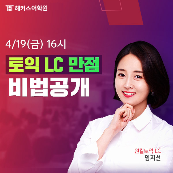  토익 LC 만점 비법 공개! 대구 특강 참석하고 LC 비법 자료 받자