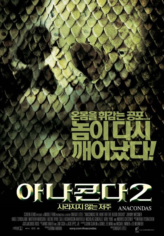 <아나콘다 2 - 사라지지 않는 저주> - 어릴때는 이만한 영화가 없었지 <아나콘다 2 - 사라지지 않는 저주> - 어릴때는 이만한 영화가 없었지