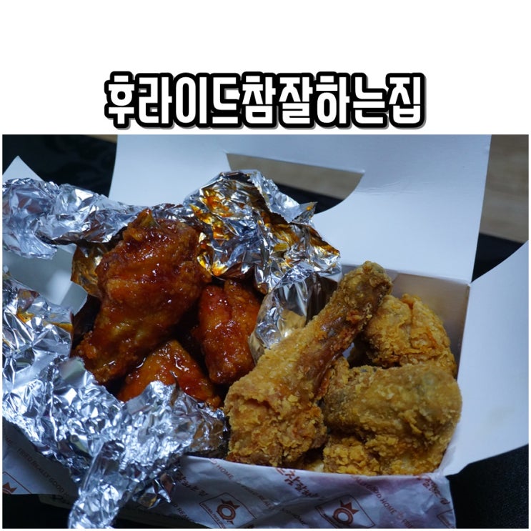 [ 맛집 ] 화곡동배달 [ 후라이드참잘하는집 ]