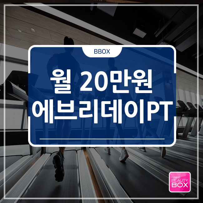  평촌PT 월20만원 에브리데이PT 소개합니다
