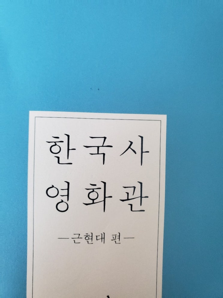  역사와 영화 함께보기 「한국사영화관-근현대편」