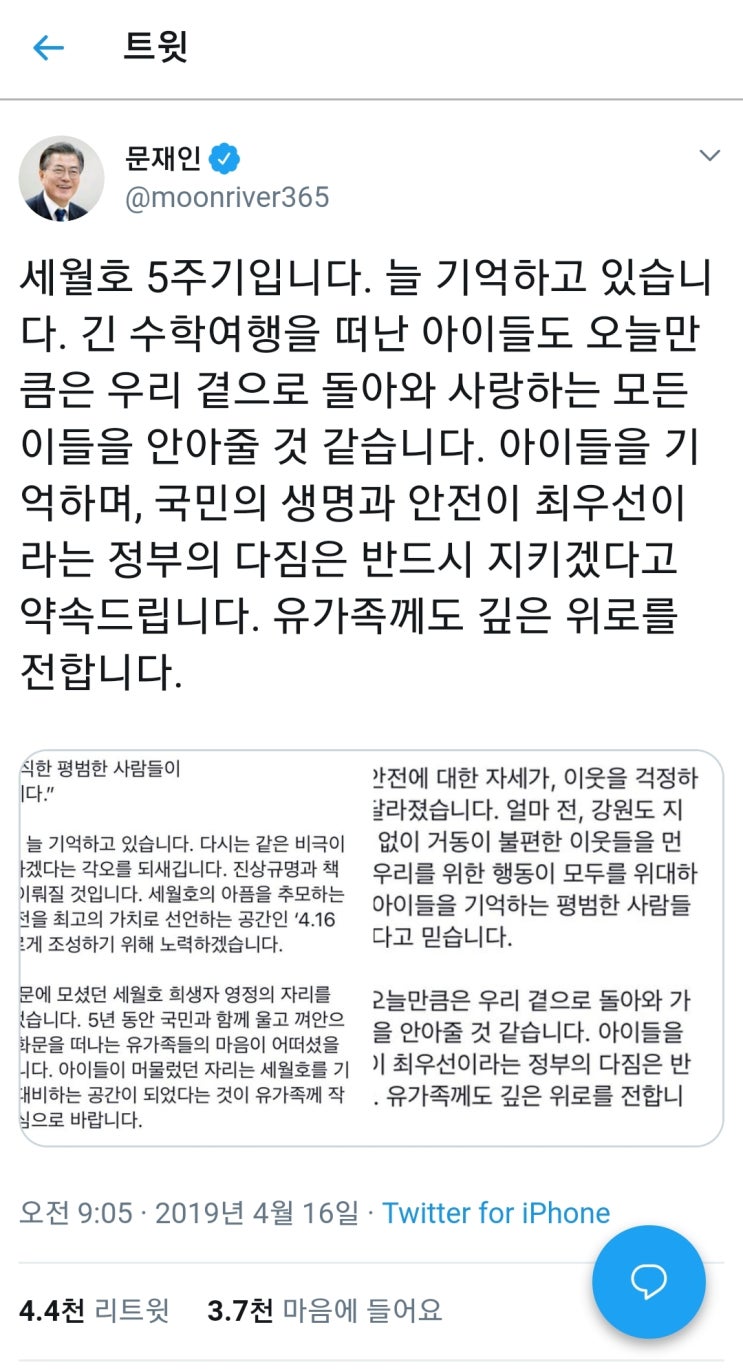  문재인 트위터 세월호 5주기 추모