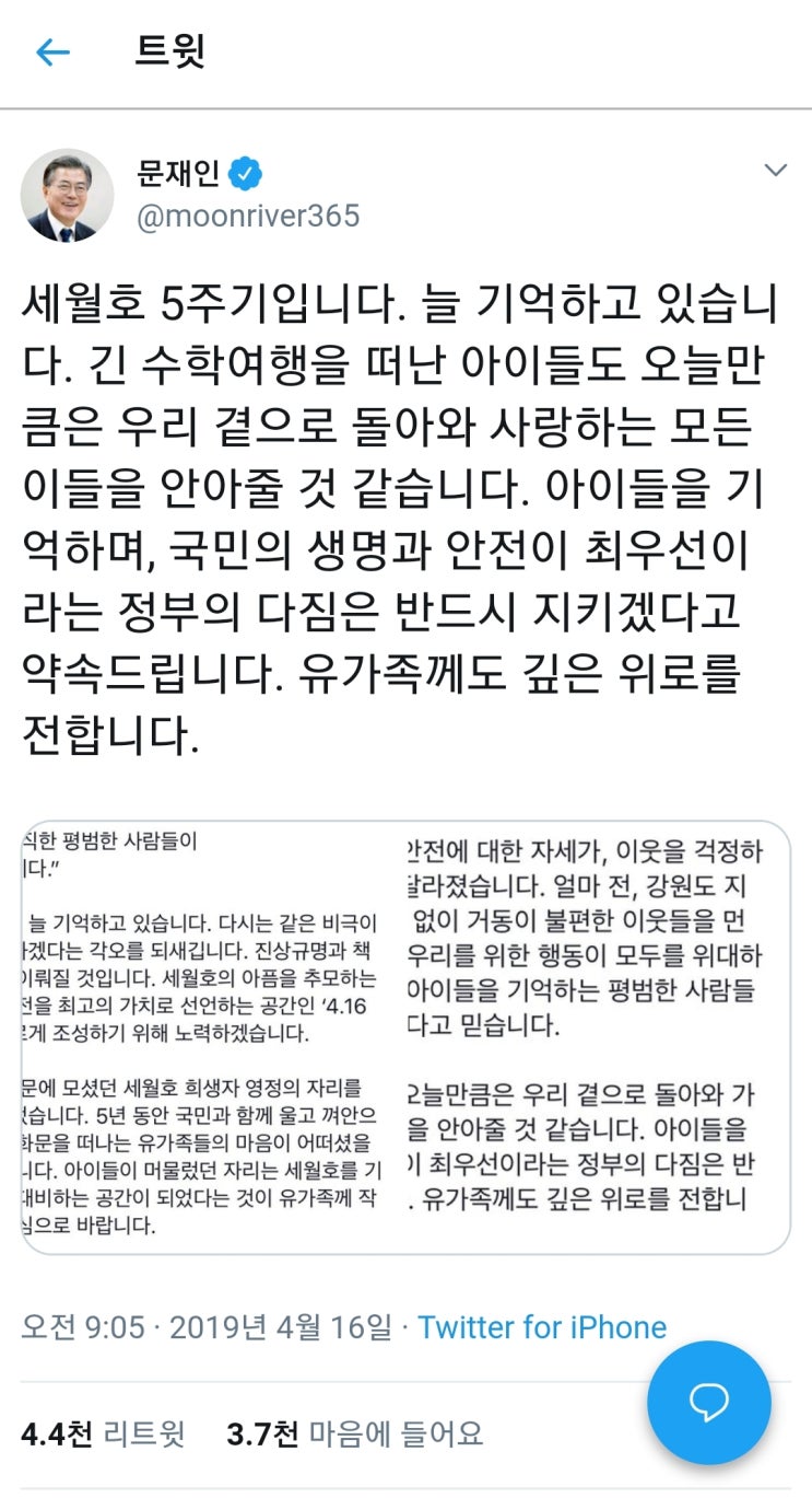 문재인 트위터 세월호 5주기 추모