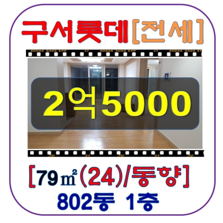  구서동 롯데캐슬 전세 "24평, 전세2억5천" / 구서롯데캐슬 전세/ 구서동 아파트 전세/ 금정구 아파트 전세 -구서진주부동산-