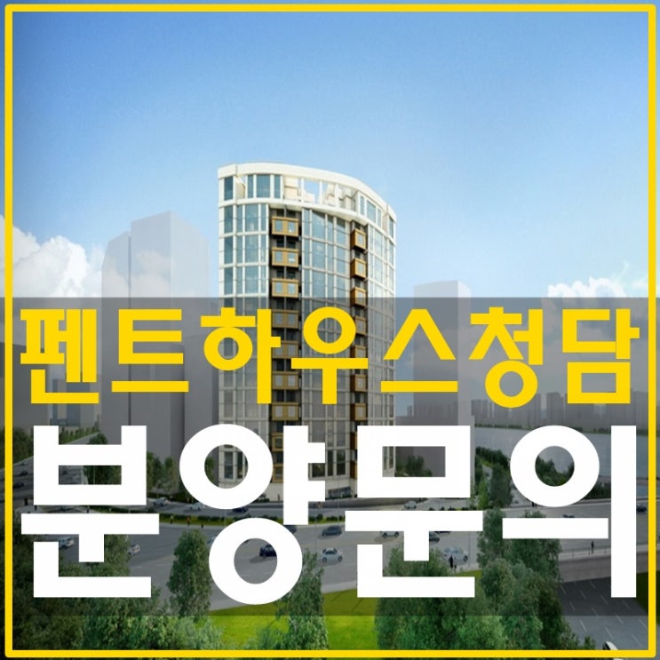  더펜트하우스청담 분양 최고란 표현도 부족해요