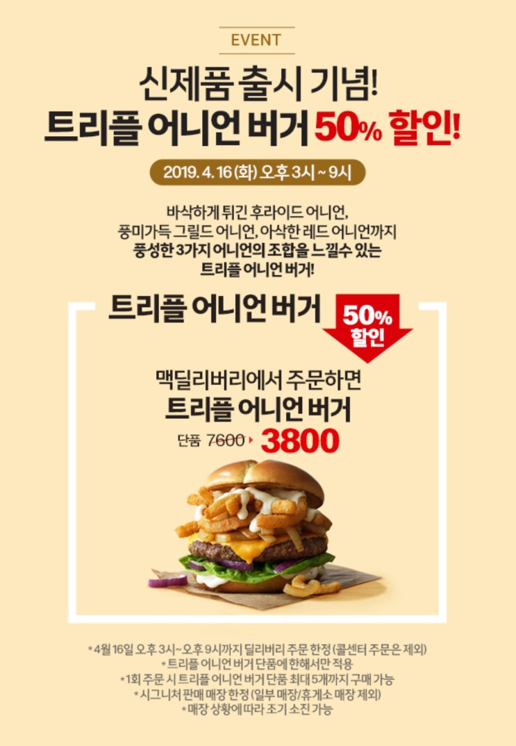  [이벤트] 맥도날드 트리플 어니언 버거 50%