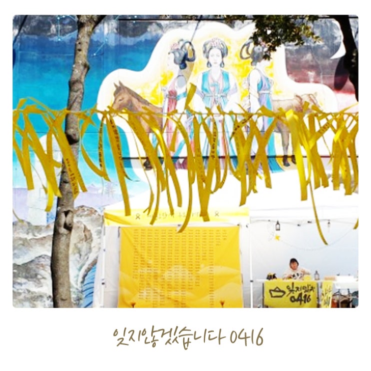  세월호5주기 추념행사 소식 - 제주시청 어울림마당 추모분향소, 산지천 시민추모행사