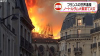 [일본뉴스] ノートルダム大聖堂で大規模な火災　パリ-노트르담 대성당 대형 화재 파리