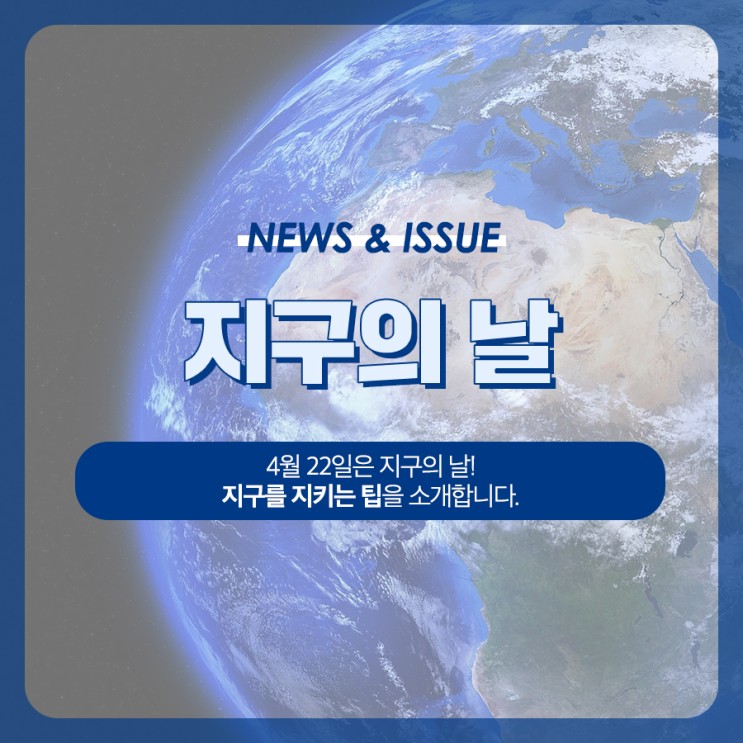[뉴스와 이슈] 4월 22일 지구의 날, 지구 환경 보호를 위한 에코라이프 습관