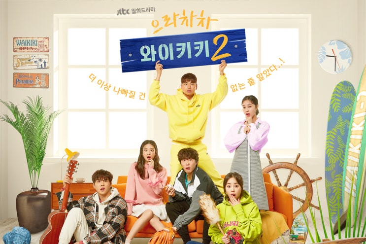  JTBC 으라차차 와이키키2 가구협찬
