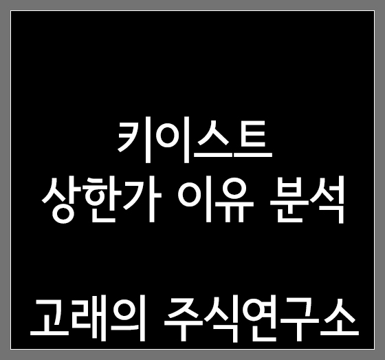  키이스트 상한가 이유 분석과 대응방법