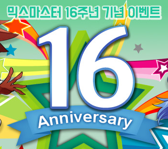  [믹스마스터]16주년 기념 이벤트