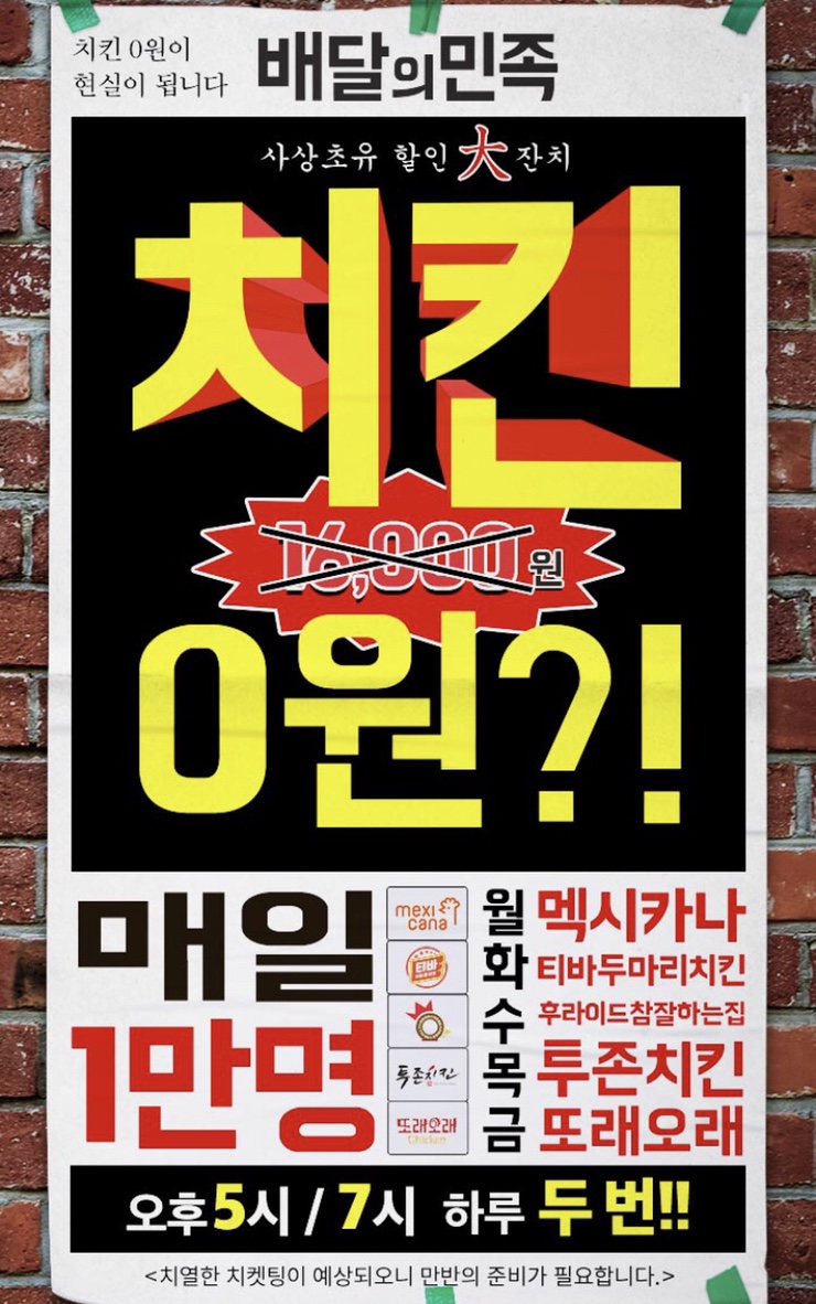  배달의 민족 치킨 0원 이벤트!! (4월15일~4월19일)