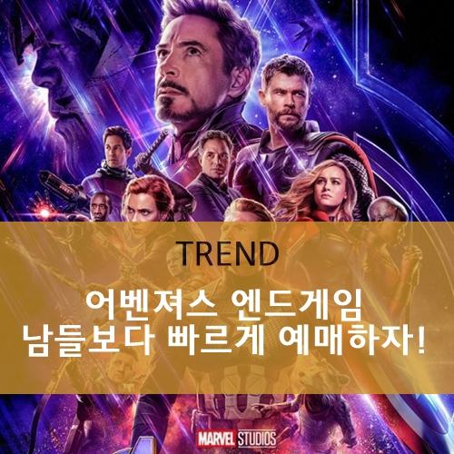  어벤져스 엔드게임, 남들보다 빠르게 예매하자!
