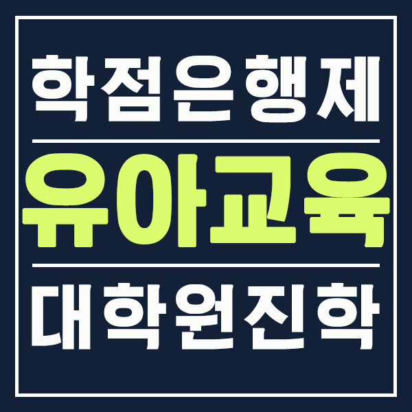  유아교육대학원 양성과정 진학으로 국공립 유치원 들어가자!!