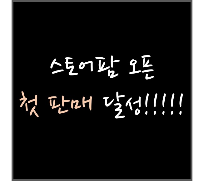  스토어팜 첫 판매 기록! 감격 ㅠㅠㅠㅠㅠ