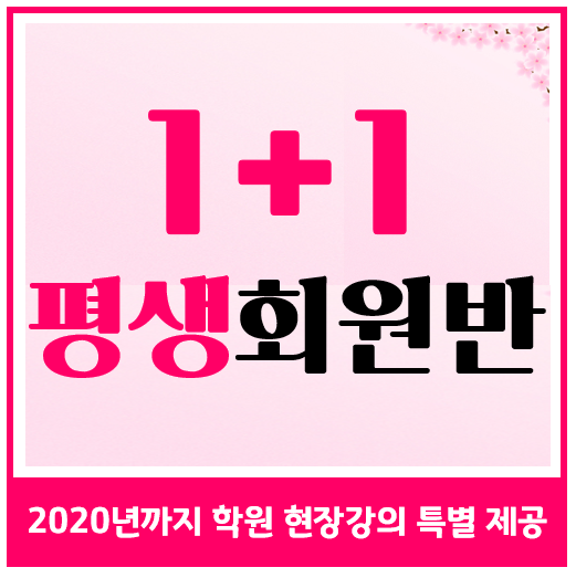  1+1 평생회원반 수강안내 : 에듀윌 부천학원