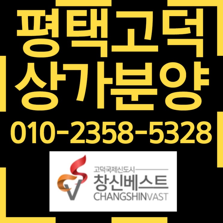  고덕상가분양 창신베스트 알짜배기 상가투자로 최고